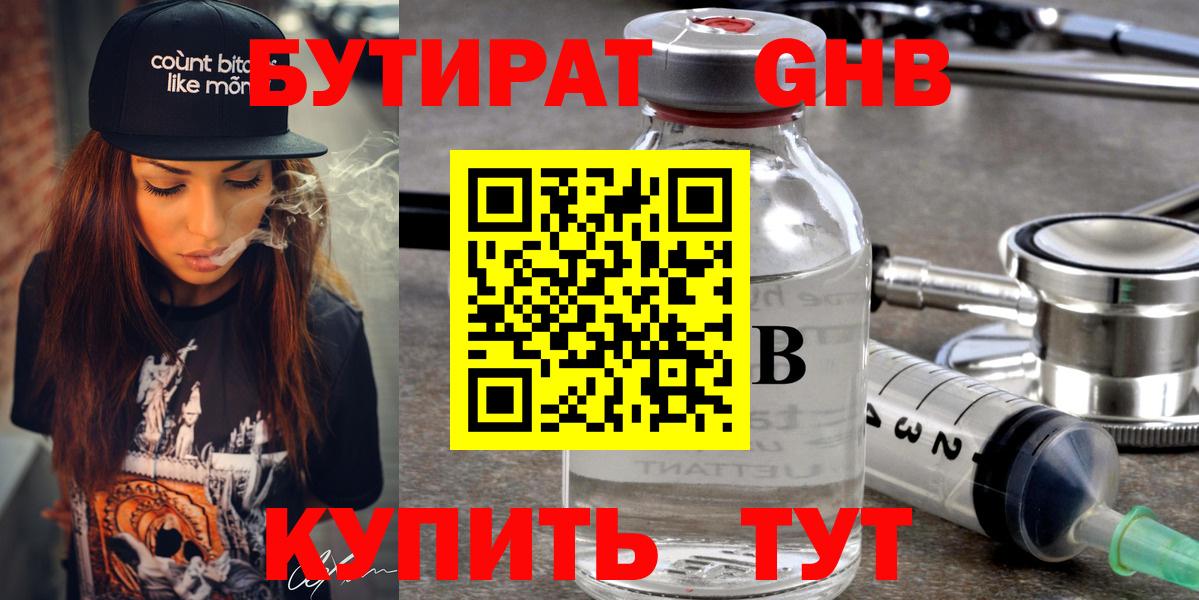 Бутират GHB Ступино